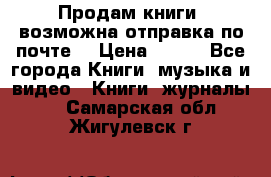 Продам книги (возможна отправка по почте) › Цена ­ 300 - Все города Книги, музыка и видео » Книги, журналы   . Самарская обл.,Жигулевск г.